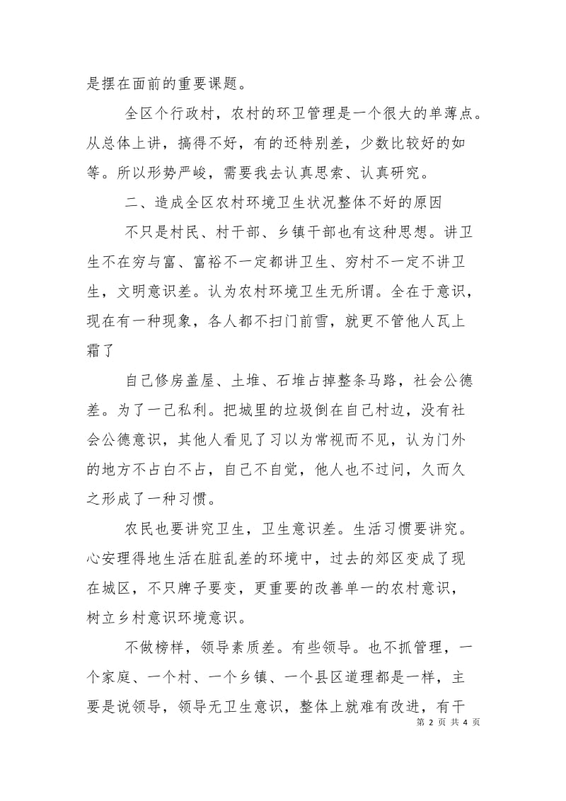 农村强化环卫管理现场发言.doc_第2页