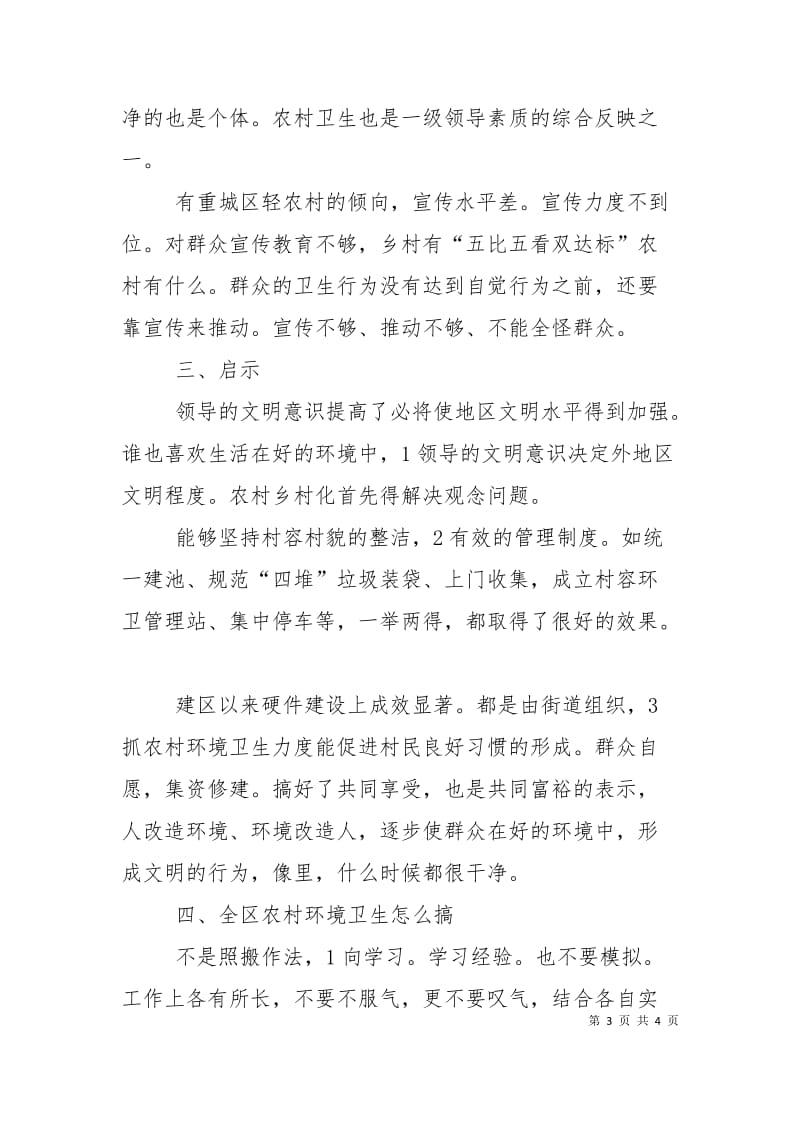 农村强化环卫管理现场发言.doc_第3页