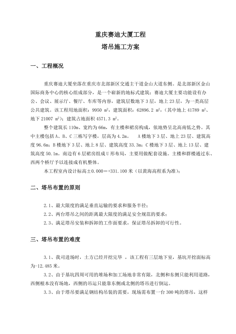 赛迪大厦工程塔吊方案(1).doc_第2页