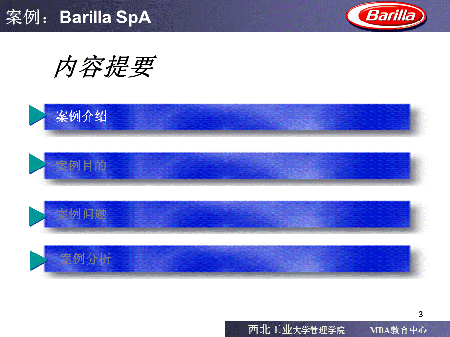 案例分析1：Barilla-SpAPPT课件.ppt_第3页