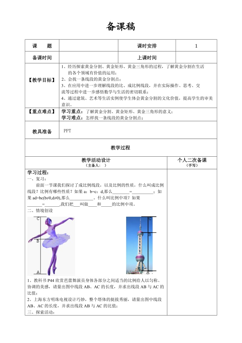 新苏科版九年级数学下册《6章 图形的相似6.2 黄金分割》教案_22.doc_第1页