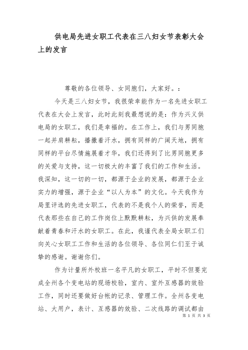 供电局先进女职工代表在三八妇女节表彰大会上的发言.doc_第1页