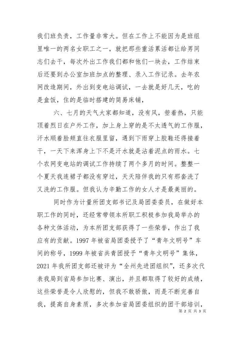 供电局先进女职工代表在三八妇女节表彰大会上的发言.doc_第2页