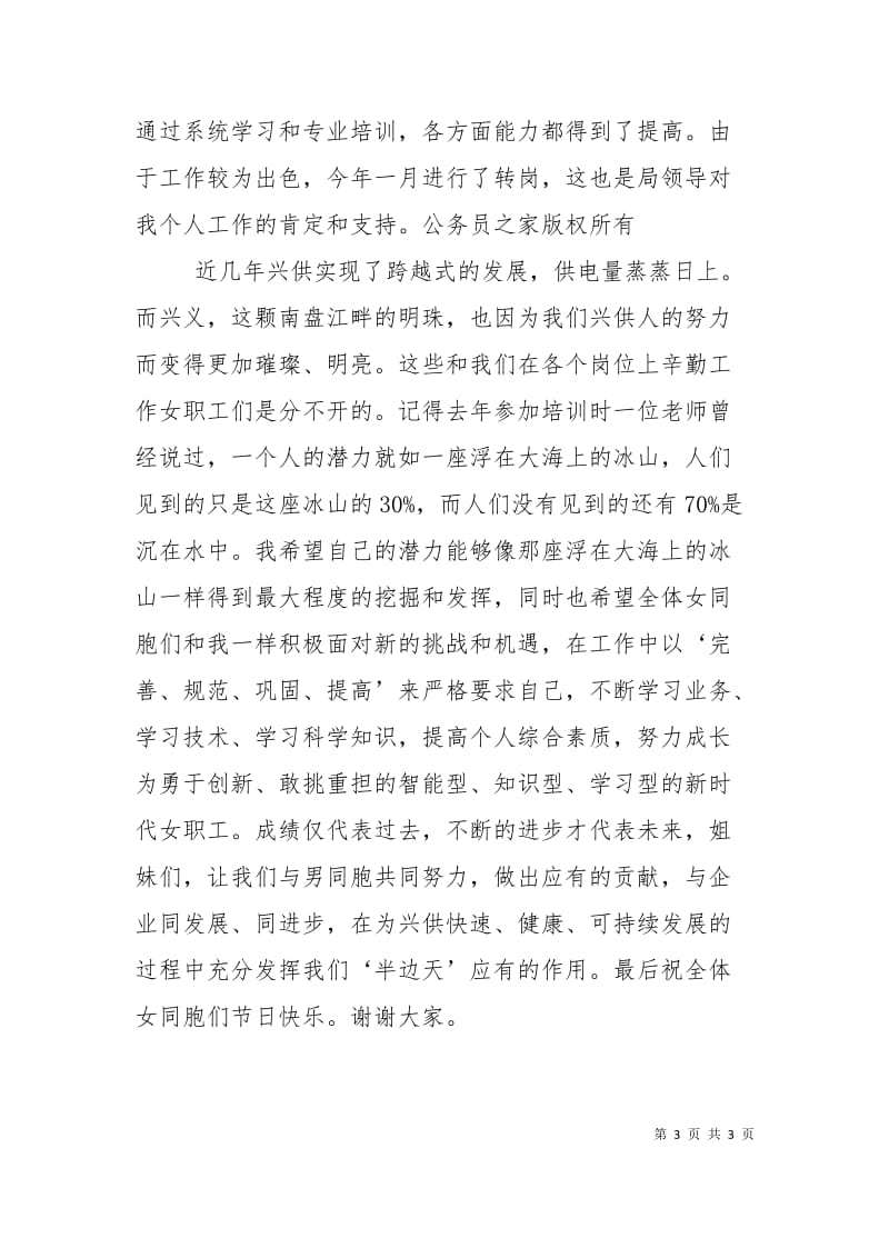 供电局先进女职工代表在三八妇女节表彰大会上的发言.doc_第3页