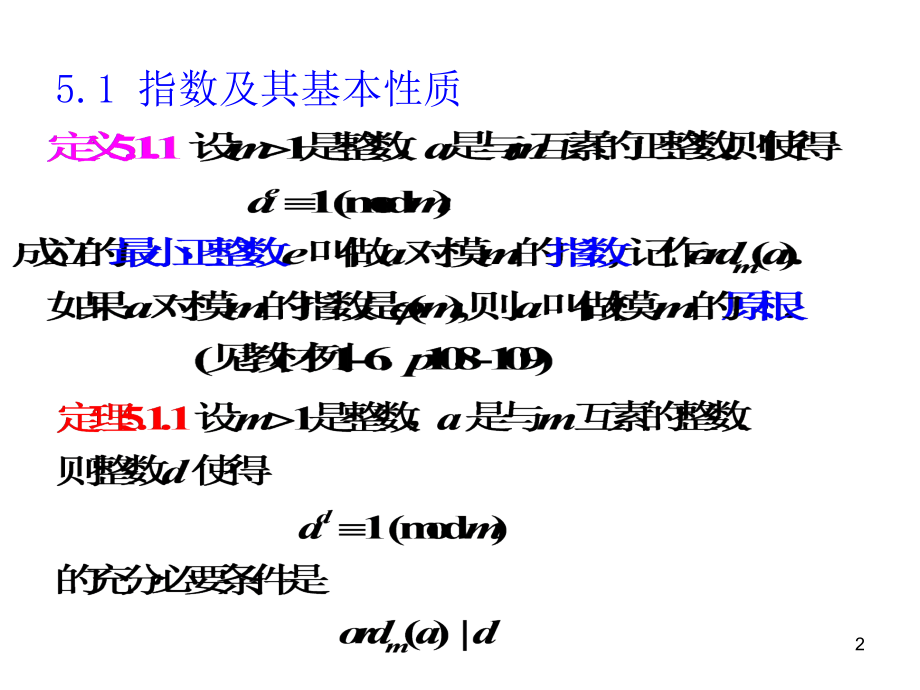 信息安全数学基础(第五章)PPT课件.ppt_第2页