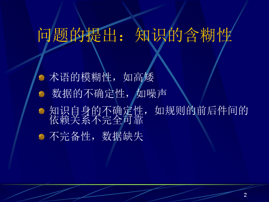 粗糙集理论介绍PPT课件.ppt_第2页