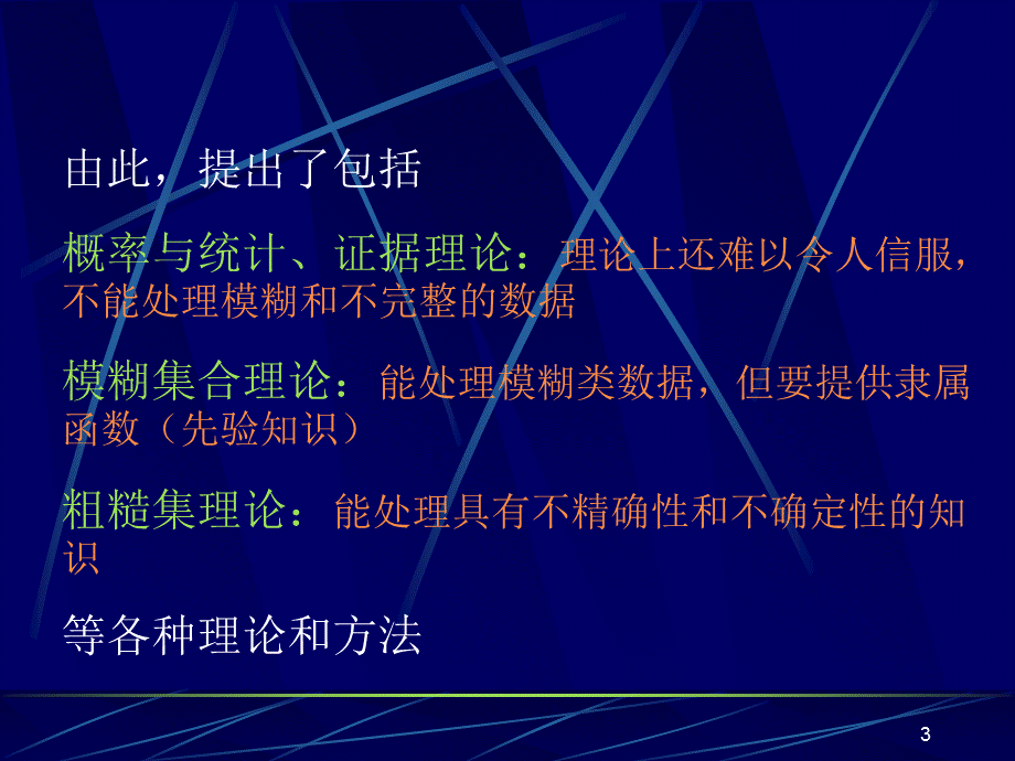 粗糙集理论介绍PPT课件.ppt_第3页