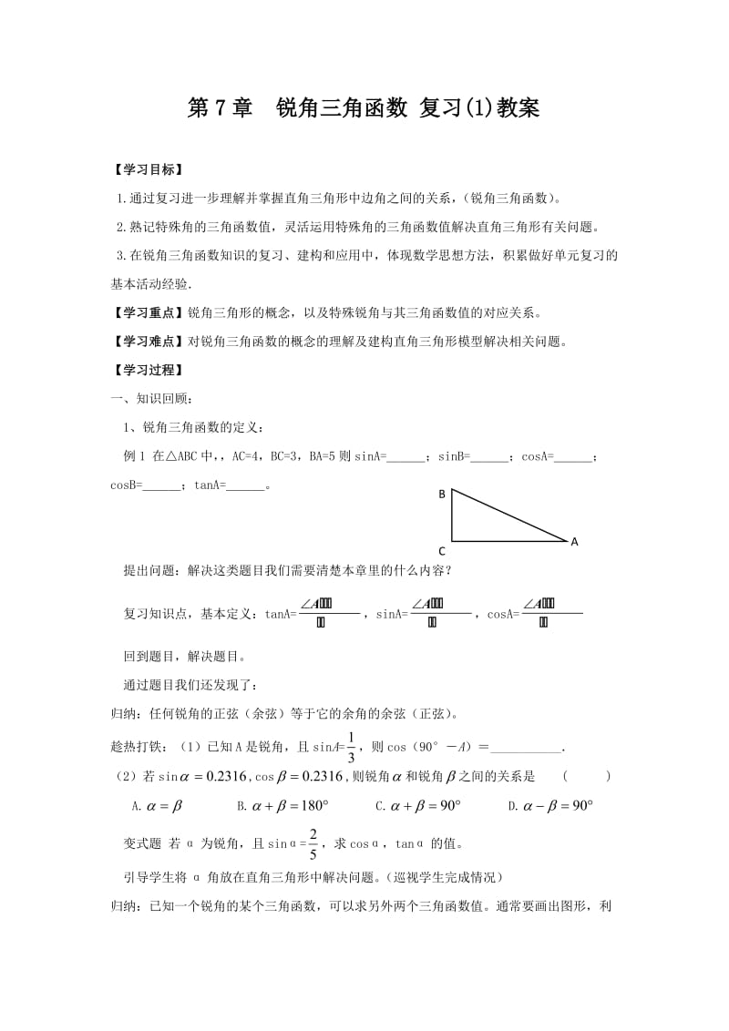 新苏科版九年级数学下册《7章 锐角三角函数小结与思考》教案_12.doc_第1页