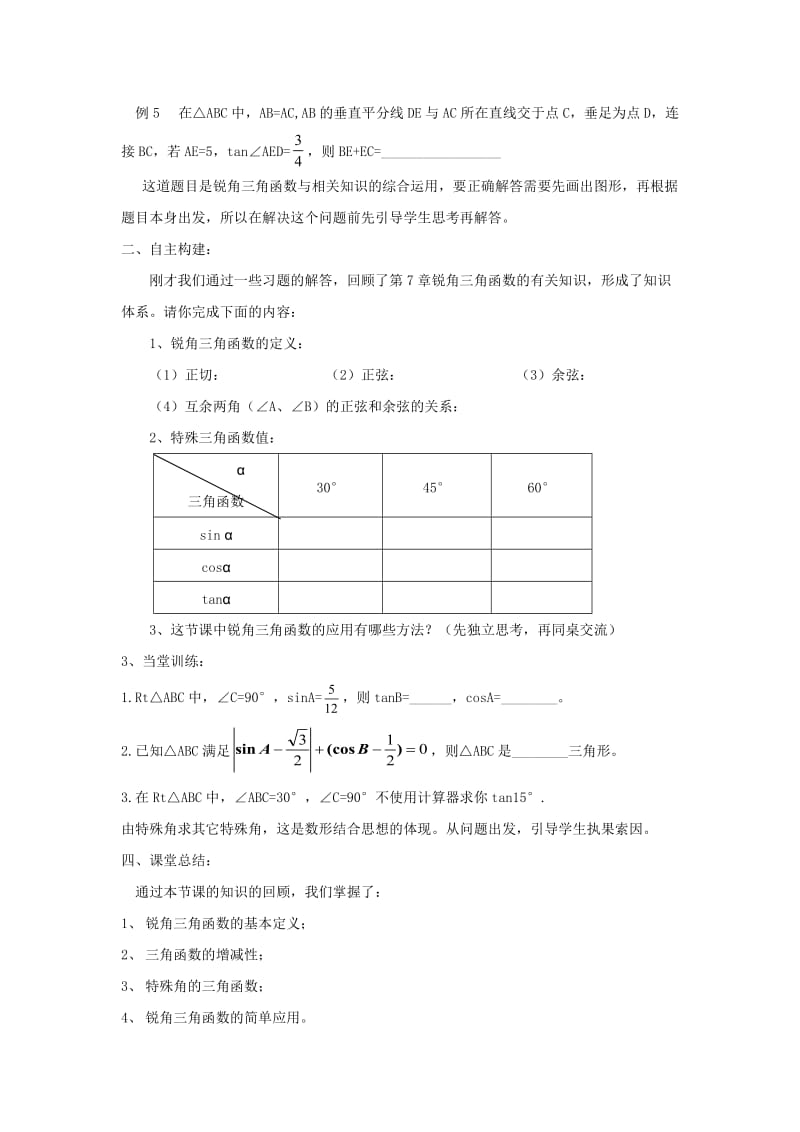 新苏科版九年级数学下册《7章 锐角三角函数小结与思考》教案_12.doc_第3页