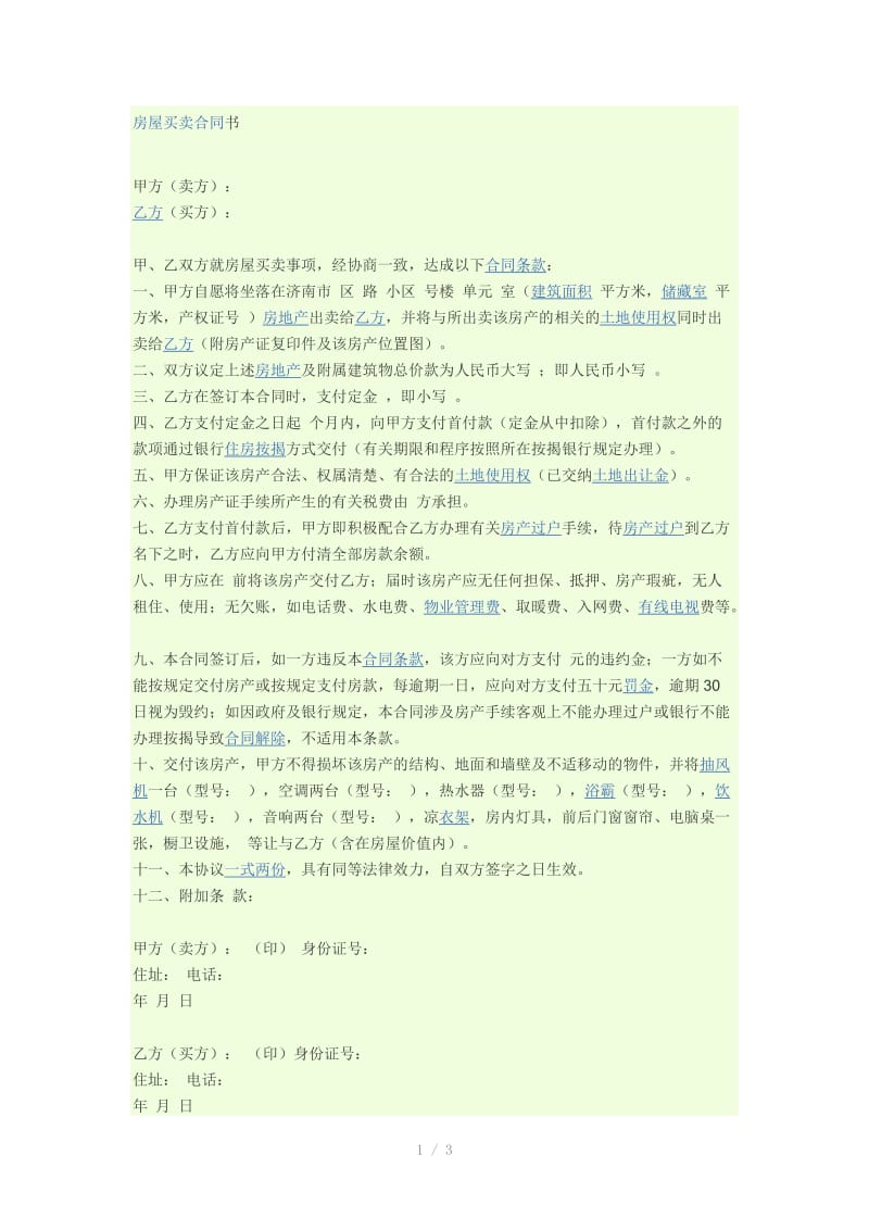 房屋买卖合同书-有按揭.docx_第1页