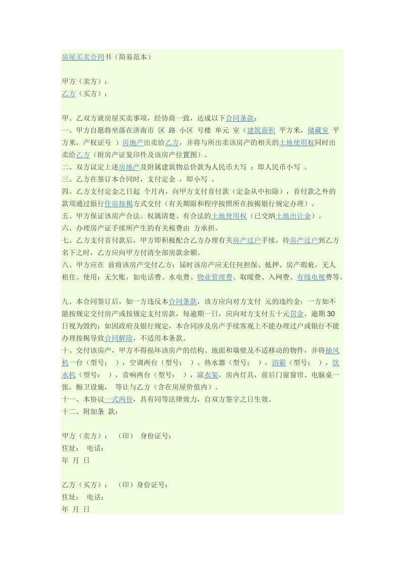 房屋买卖合同书-有按揭.docx_第2页