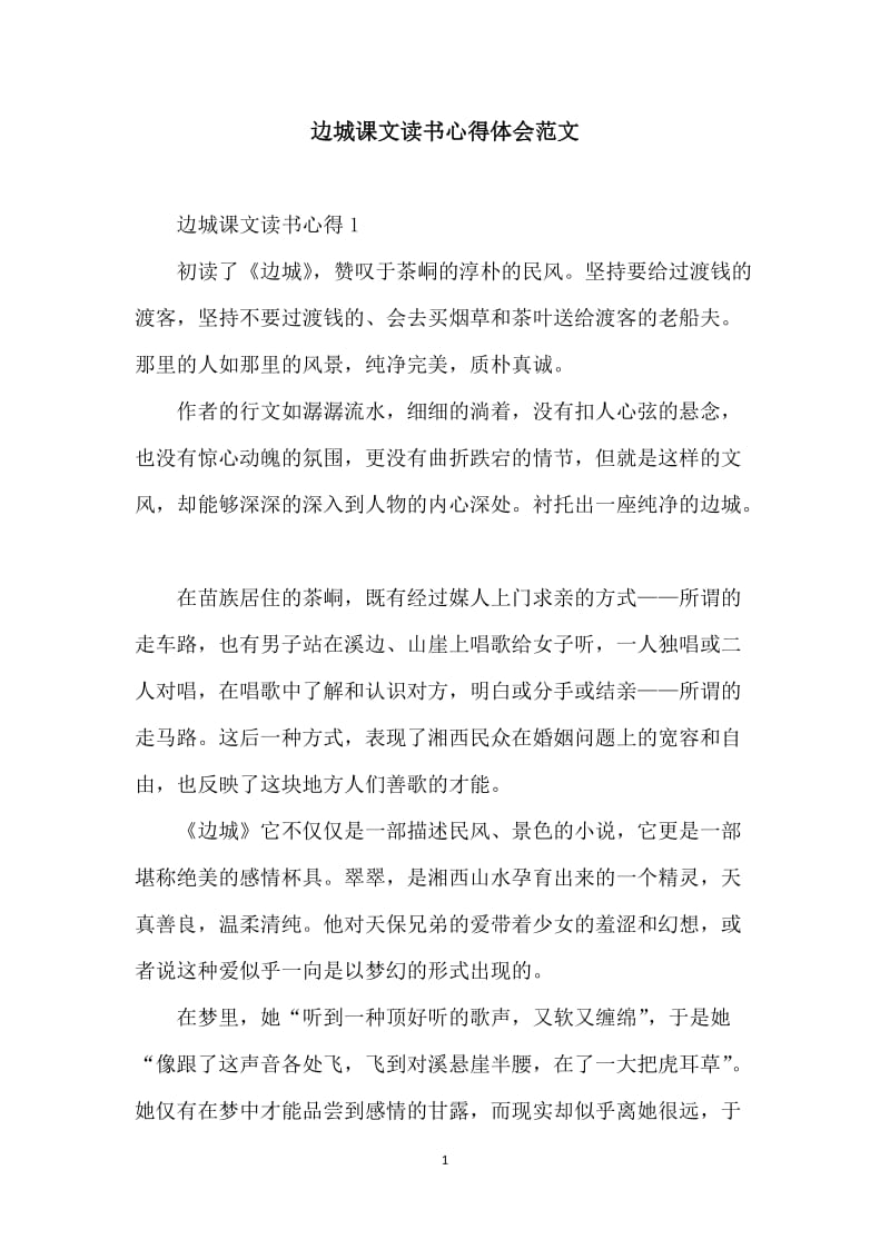 边城课文读书心得体会范文.docx_第1页