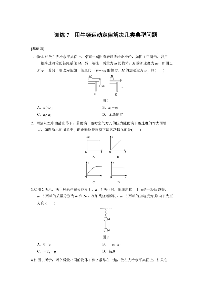 高中物理必修1第4章 同步训练7 (含答案).doc_第1页