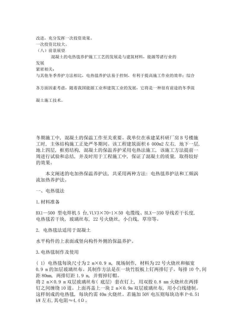 混凝土冬季施工和电热毯养护(1).doc_第2页