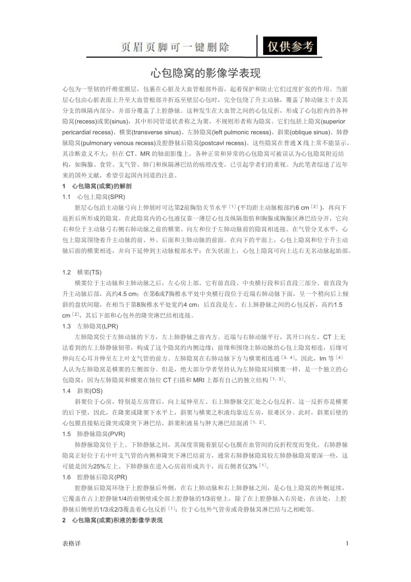 心包隐窝的影像学表现[表类文书].doc_第1页