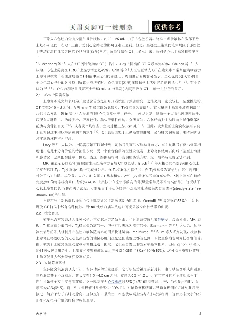 心包隐窝的影像学表现[表类文书].doc_第2页