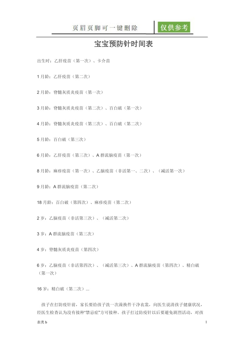 宝宝预防针时间表[表类文书].doc_第1页