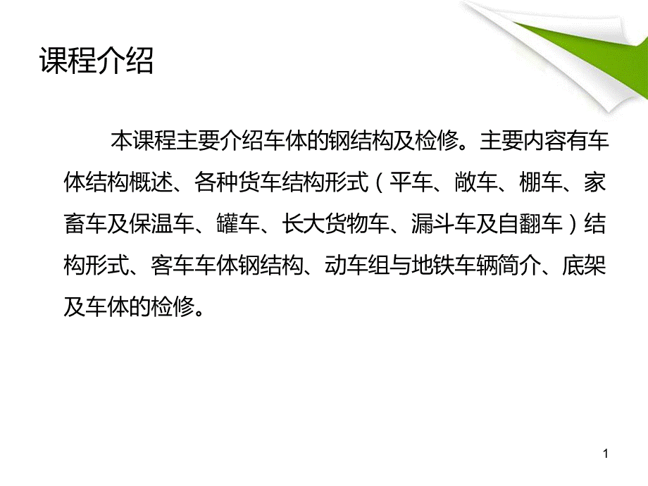 第一节-车体结构概述PPT课件.ppt_第1页