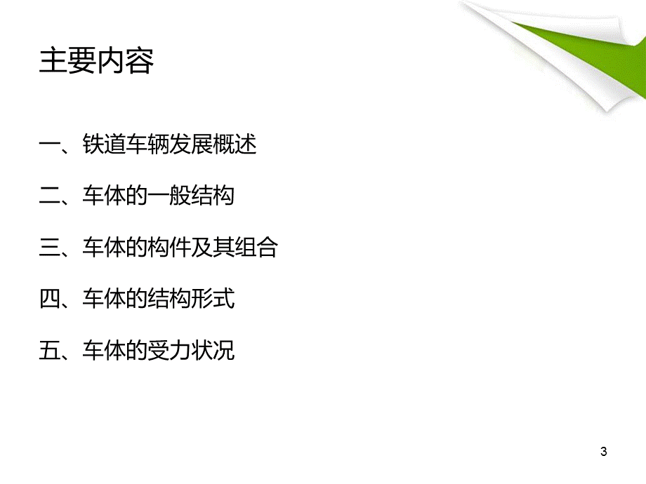 第一节-车体结构概述PPT课件.ppt_第3页