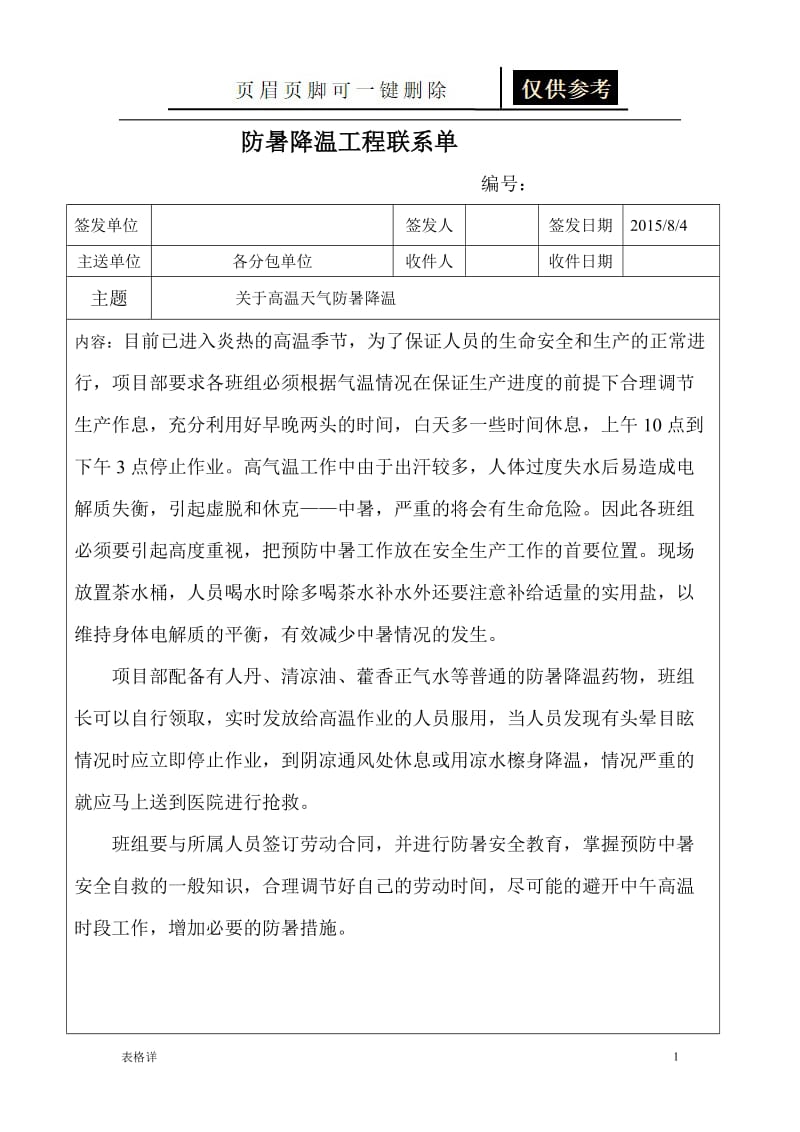 防暑降温工程联系单[记录图表].doc_第1页