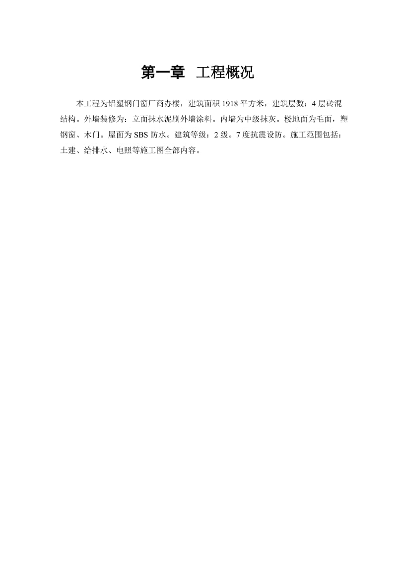 某铝塑钢门窗厂商办楼施工组织设计(1).doc_第2页