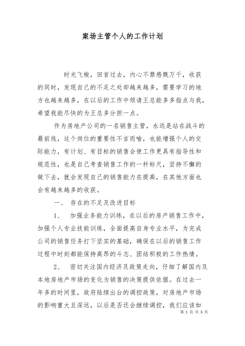 案场主管个人的工作计划.doc_第1页