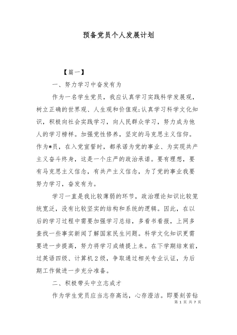 预备党员个人发展计划.doc_第1页