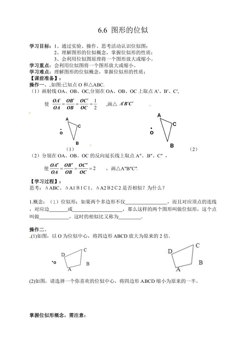 新苏科版九年级数学下册《6章 图形的相似6.6 图形的位似》教案_18.doc_第1页