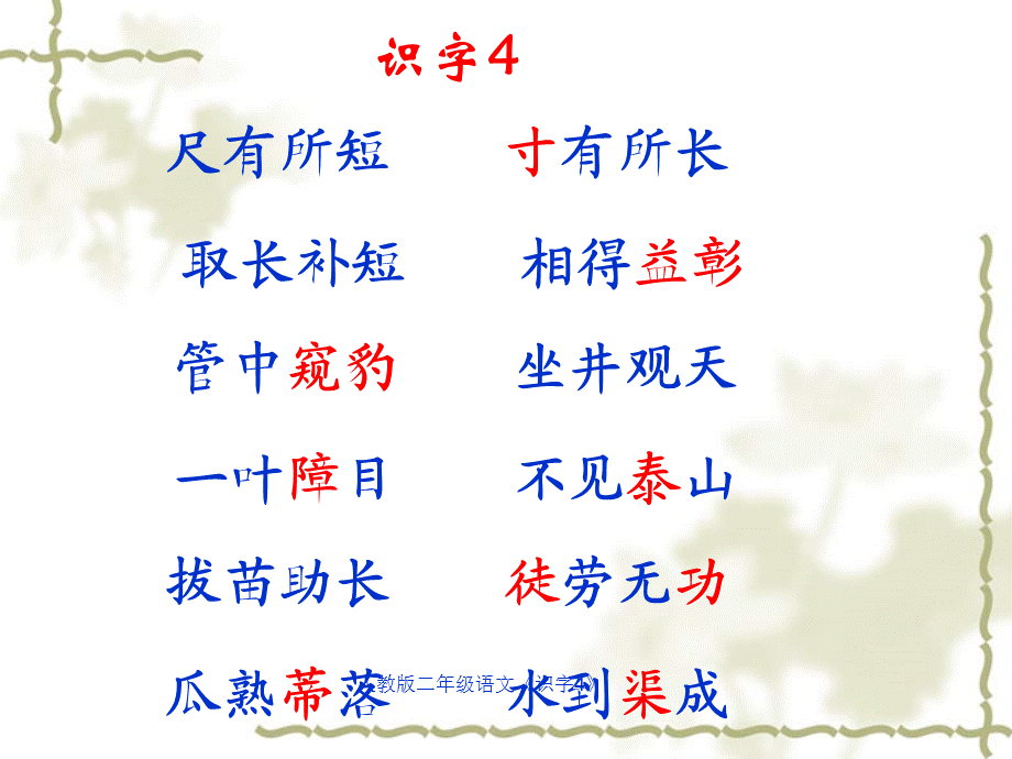 人教版二年级语文《识字4》（经典实用）.ppt_第3页