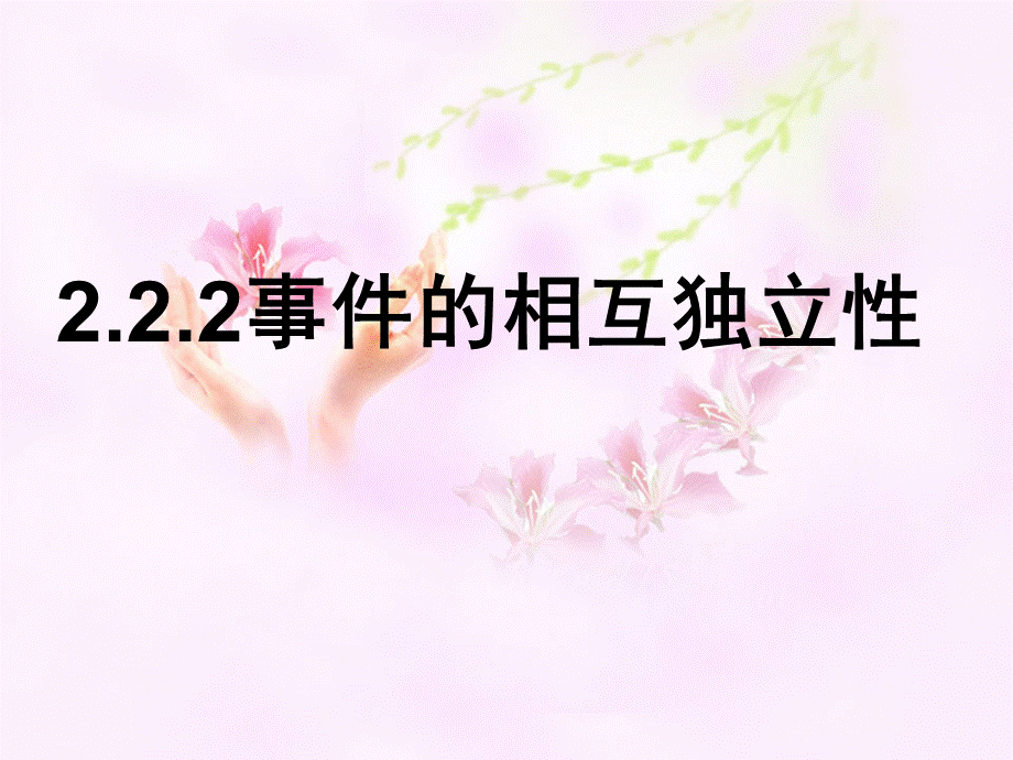 2.2.2事件的独立性PPT课件.ppt_第1页