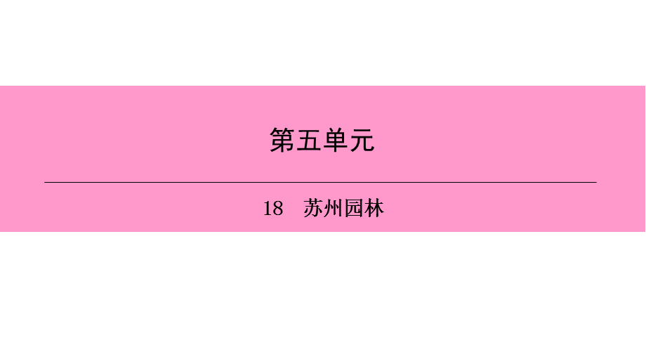 人教部编版语文八年级上册课件：18　苏州园林 (共25张PPT).ppt_第1页