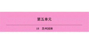 人教部编版语文八年级上册课件：18　苏州园林 (共25张PPT).ppt