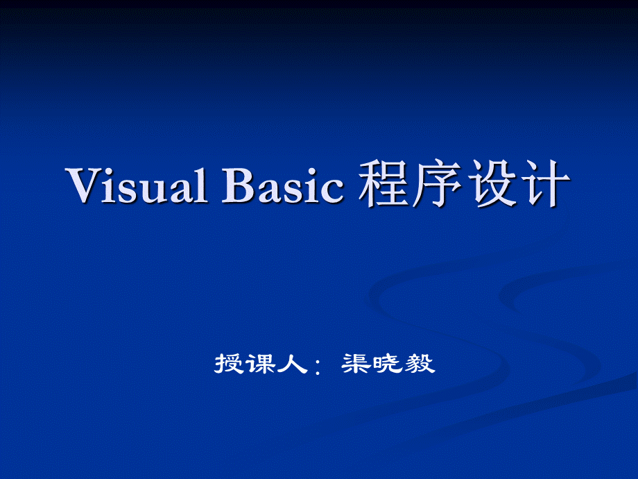 VisualBasic程序设计语言概述课件.ppt_第1页