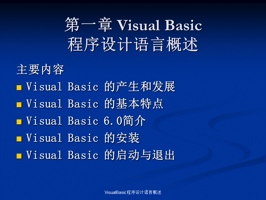 VisualBasic程序设计语言概述课件.ppt_第2页