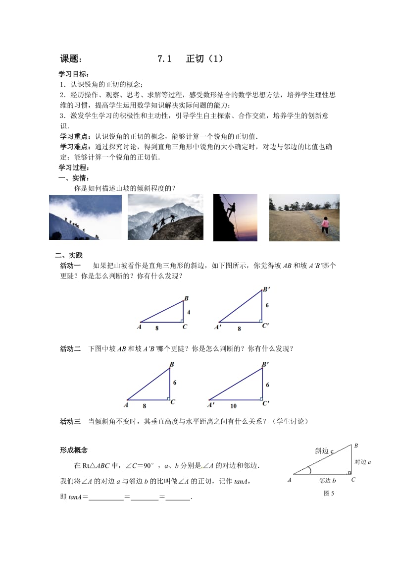 新苏科版九年级数学下册《7章 锐角三角函数7.1 正切》教案_31.doc_第1页