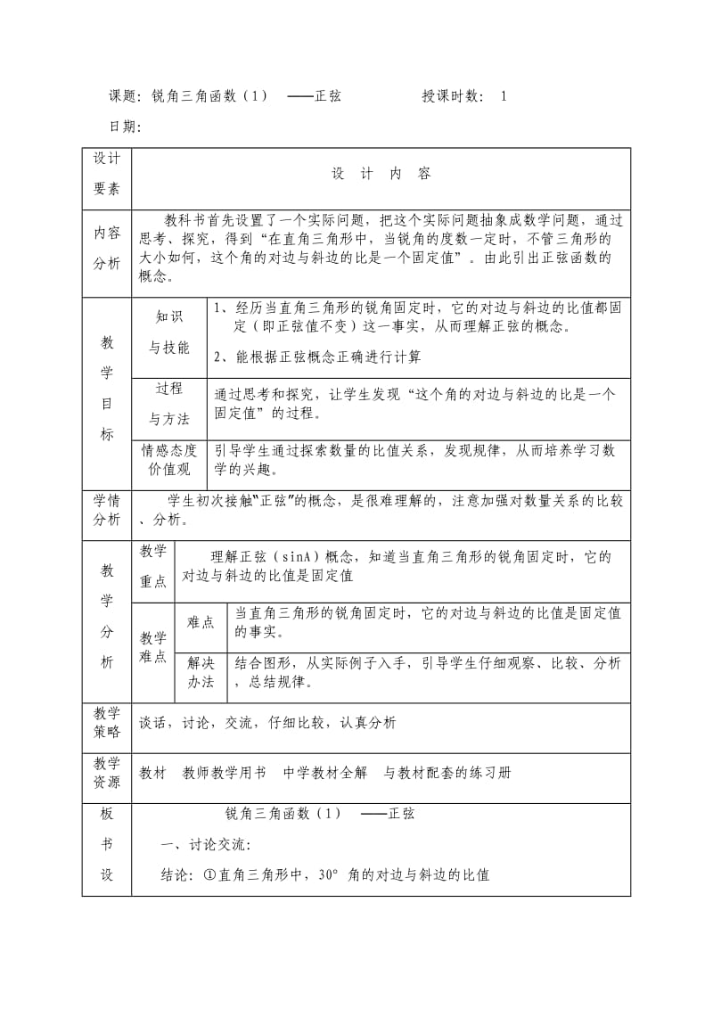 新苏科版九年级数学下册《7章 锐角三角函数7.2 正弦、余弦》教案_29.doc_第1页