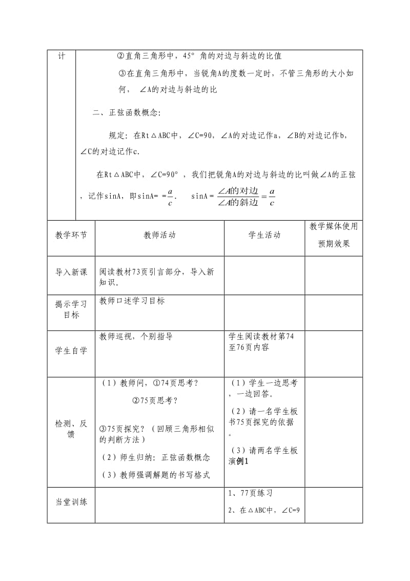 新苏科版九年级数学下册《7章 锐角三角函数7.2 正弦、余弦》教案_29.doc_第2页