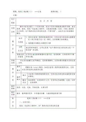 新苏科版九年级数学下册《7章 锐角三角函数7.2 正弦、余弦》教案_29.doc