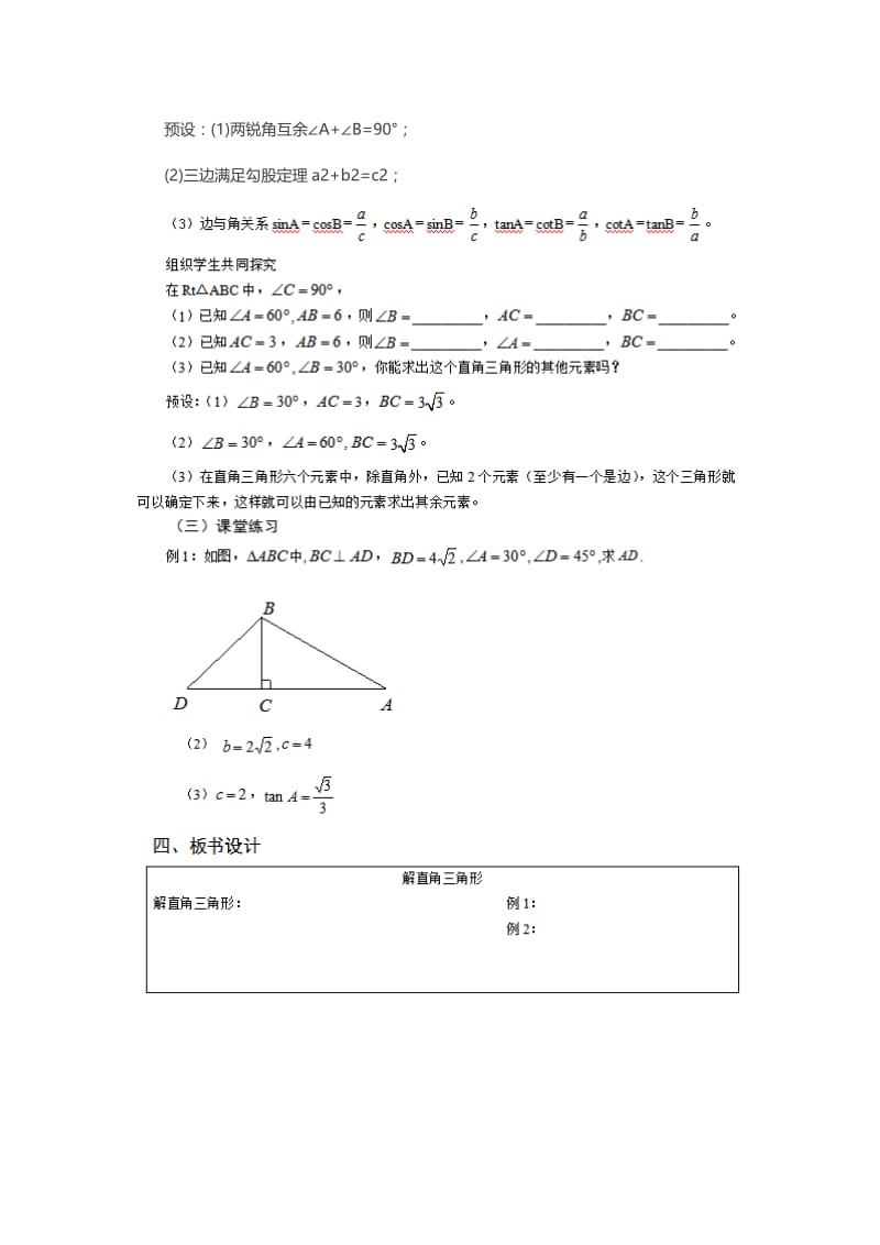 新苏科版九年级数学下册《7章 锐角三角函数7.5 解直角三角形》教案_21.doc_第2页