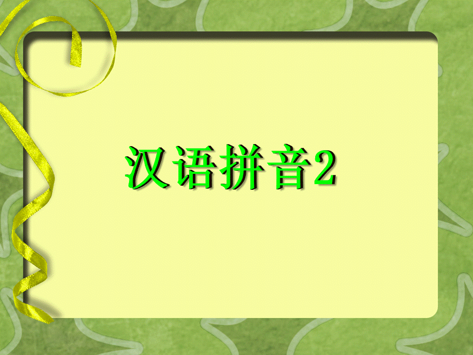 汉语拼音iuPPT课件.ppt_第1页