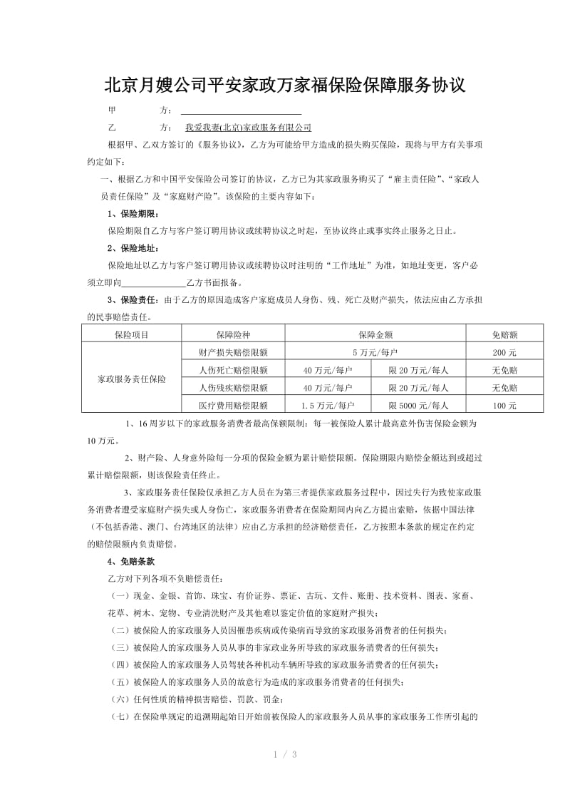 北京月嫂公司与客户签订的保险协议(范本).doc_第1页