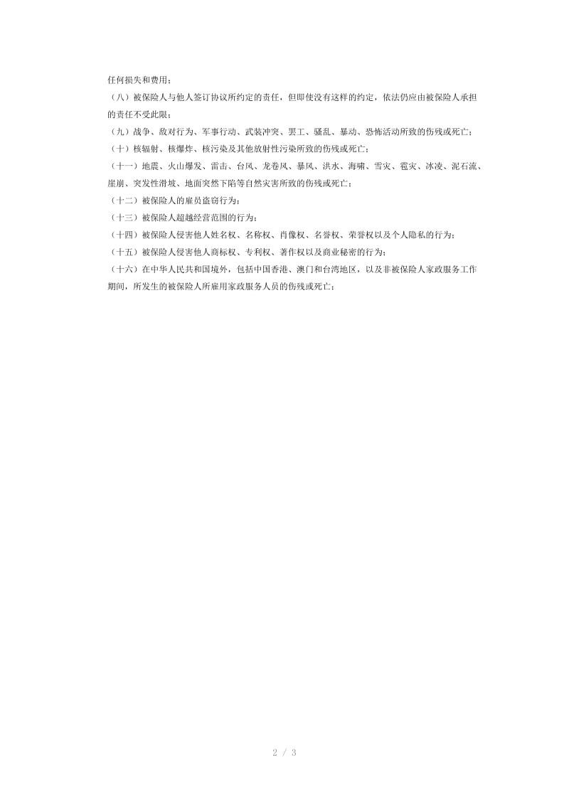 北京月嫂公司与客户签订的保险协议(范本).doc_第2页