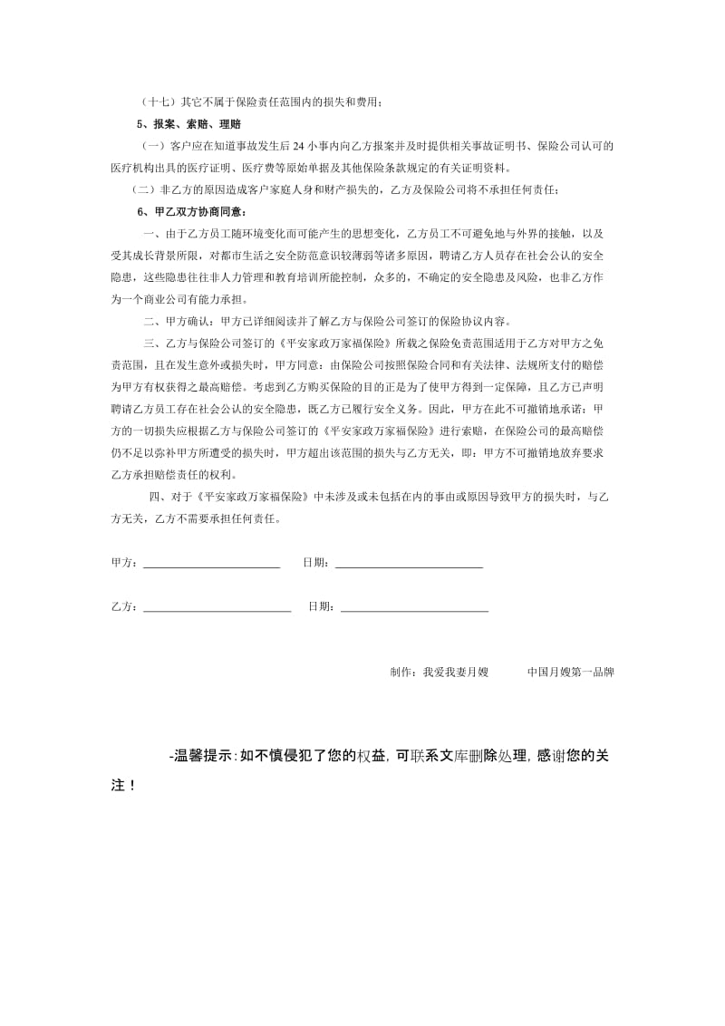 北京月嫂公司与客户签订的保险协议(范本).doc_第3页