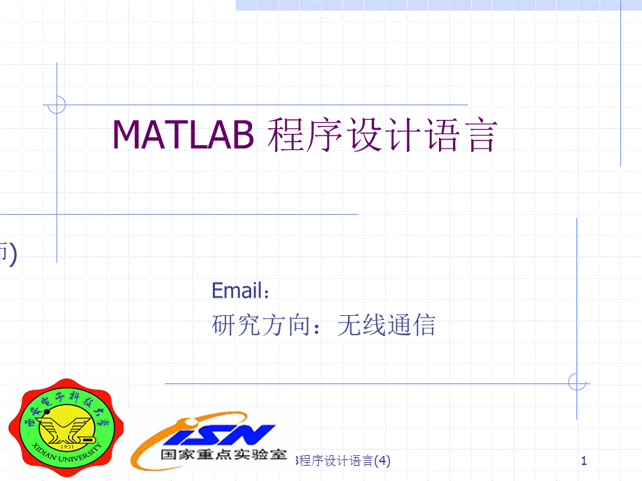 MATLAB程序设计语言(4)课件.ppt_第1页