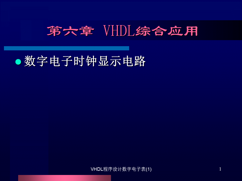 VHDL程序设计数字电子表(1)课件.ppt_第1页