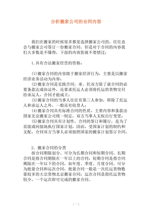 分析搬家公司的合同内容.doc