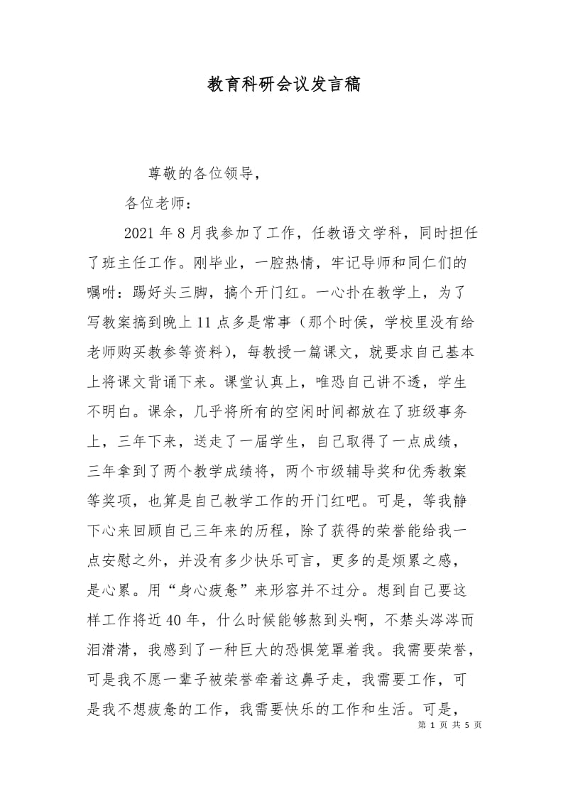 教育科研会议发言稿.doc_第1页