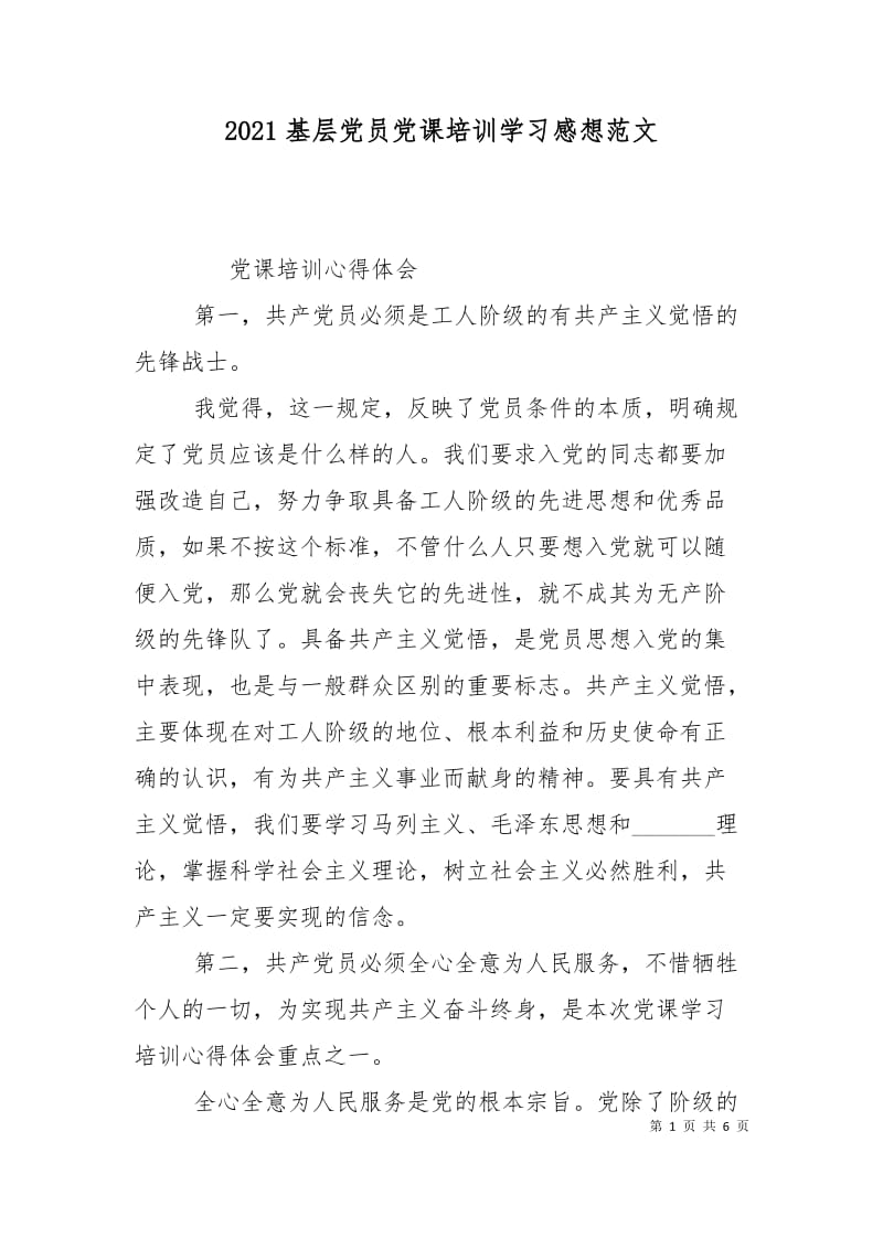 2021基层党员党课培训学习感想范文.doc_第1页