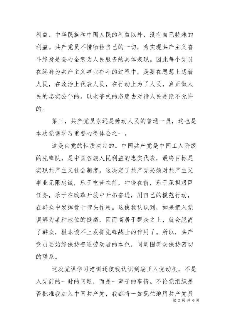 2021基层党员党课培训学习感想范文.doc_第2页