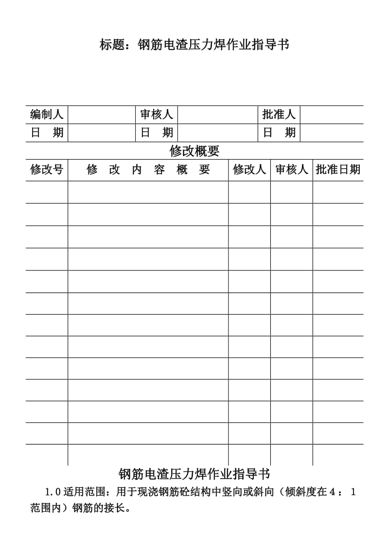 COP96-04钢筋电渣压力焊作业指导书(1).DOC_第1页